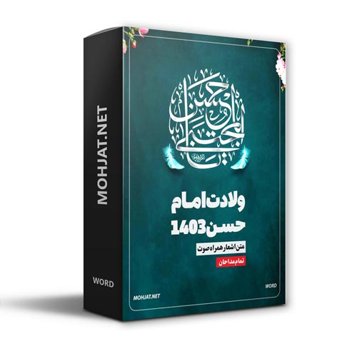 ولادت امام حسن 1403