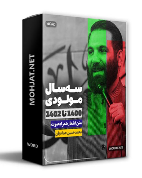 دانلود مولودی 1400 تا 1402 محمد حسین حدادیان + متن اشعار