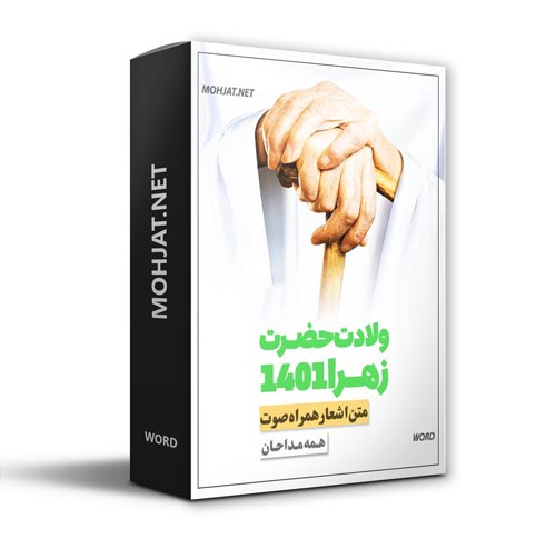 دانلود مولودی ولادت حضرت زهرا 1401 مداحان + متن اشعار