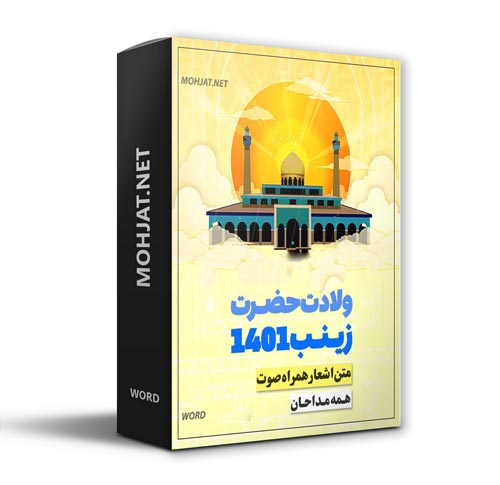 دانلود مولودی ولادت حضرت زینب 1401 مداحان + متن اشعار