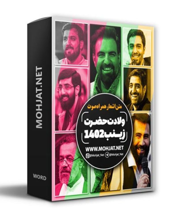 متن اشعار ولادت حضرت زینب 1402 مداحان 16 دانلود مولودی ولادت حضرت زینب 1402 مداحان + متن اشعار