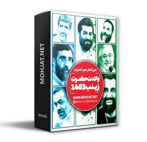 دانلود مولودی ولادت حضرت زینب 1403 مداحان + متن اشعار