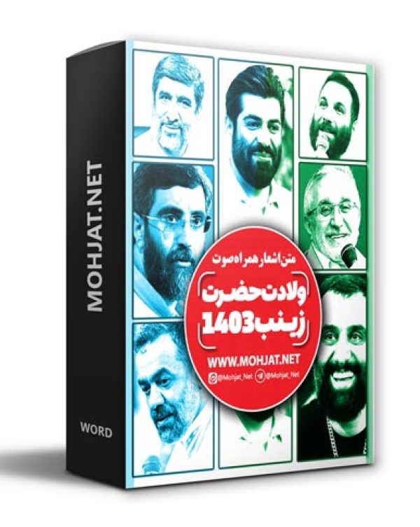 دانلود مولودی ولادت حضرت زینب 1403 مداحان + متن اشعار