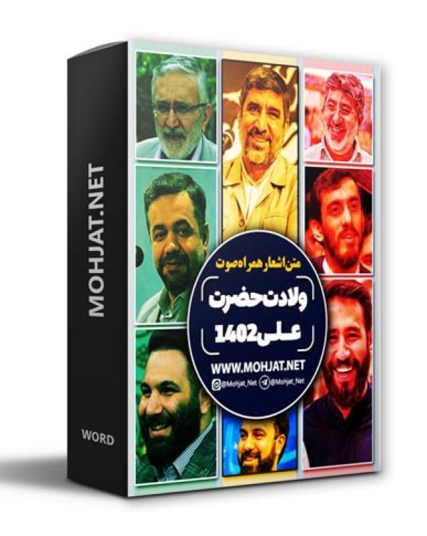 متن اشعار ولادت حضرت علی 1402 مداحان 26 دانلود مولودی ولادت حضرت علی 1402 مداحان + متن اشعار