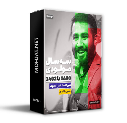 دانلود مولودی 1400 تا 1402 کربلایی حسین طاهری + متن اشعار