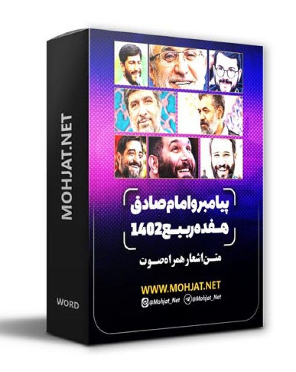 دانلود مولودی هفده ربیع الاول 1402 مداحان + متن اشعار