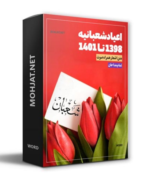 متن اشعار اعیاد شعبانیه 98 تا 1401 مداحان 24 دانلود مولودی اعیاد شعبانیه 98 تا 1401 مداحان + متن اشعار