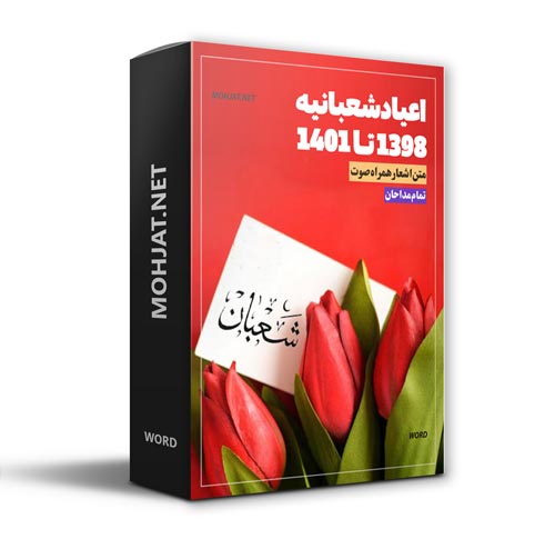 دانلود مولودی اعیاد شعبانیه 98 تا 1401 مداحان + متن اشعار