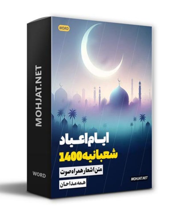 متن اشعار اعیاد شعبانیه 1400 مداحان 21 دانلود مولودی اعیاد شعبانیه 1400 مداحان + متن اشعار