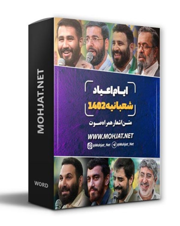 متن اشعار اعیاد شعبانیه و مبعث 1402 مداحان 22 دانلود مولودی اعیاد شعبانیه و مبعث 1402 مداحان + متن اشعار