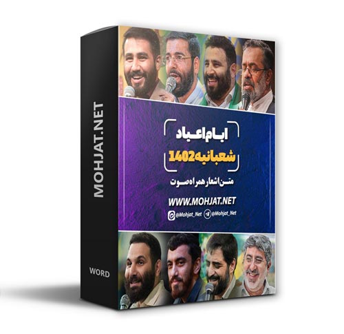 دانلود مولودی اعیاد شعبانیه و مبعث 1402 مداحان + متن اشعار