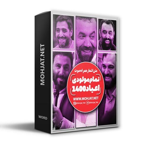 دانلود تمام مولودی های سال 1400 مداحان + متن اشعار