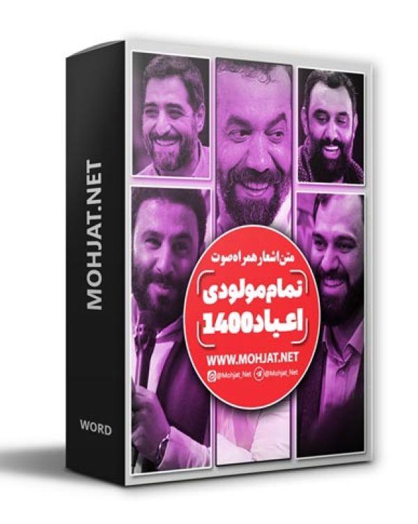 دانلود تمام مولودی های سال 1400 مداحان + متن اشعار