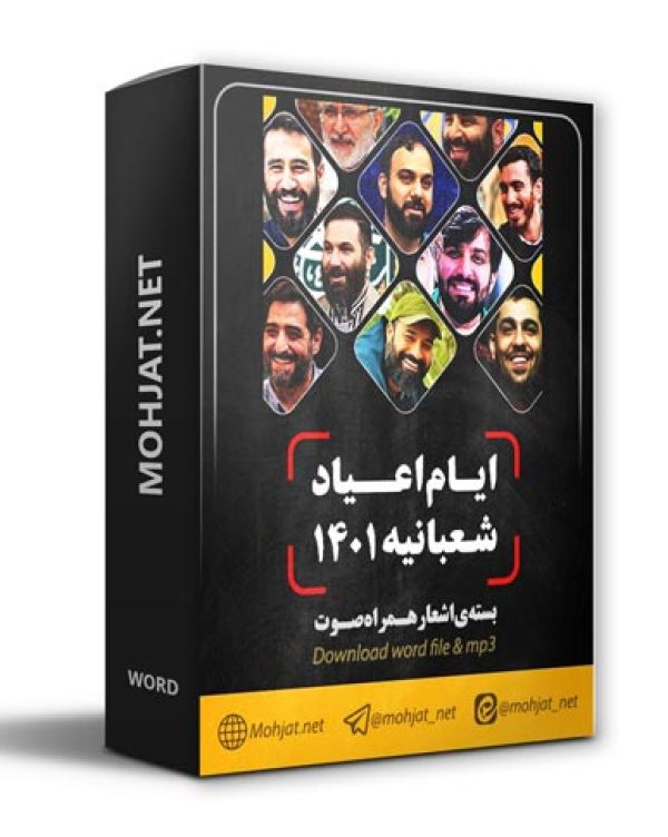 دانلود مولودی اعیاد شعبانیه 1401 مداحان + متن اشعار