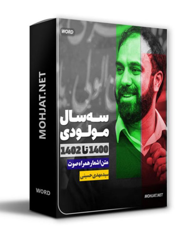 دانلود مولودی 1400 تا 1402 سید مهدی حسینی + متن اشعار