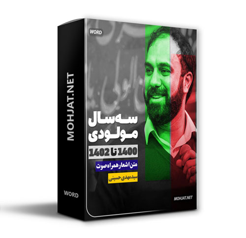 دانلود مولودی 1400 تا 1402 سید مهدی حسینی + متن اشعار