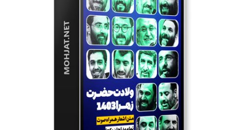 متن اشعار ولادت حضرت زهرا 1403 مداحان 23 دانلود مولودی ولادت حضرت زهرا 1403 مداحان + متن اشعار