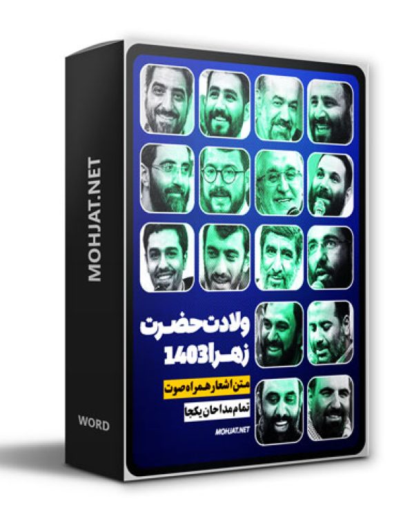متن اشعار ولادت حضرت زهرا 1403 مداحان 23 دانلود مولودی ولادت حضرت زهرا 1403 مداحان + متن اشعار