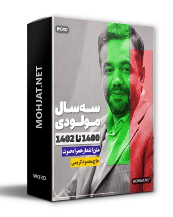 دانلود مولودی 1400 تا 1402 حاج محمود کریمی + متن اشعار