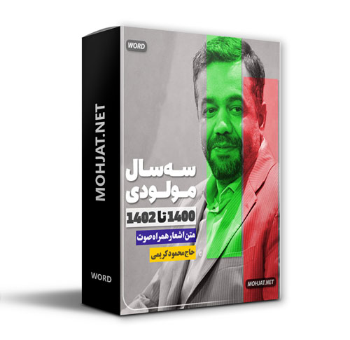 دانلود مولودی 1400 تا 1402 حاج محمود کریمی + متن اشعار