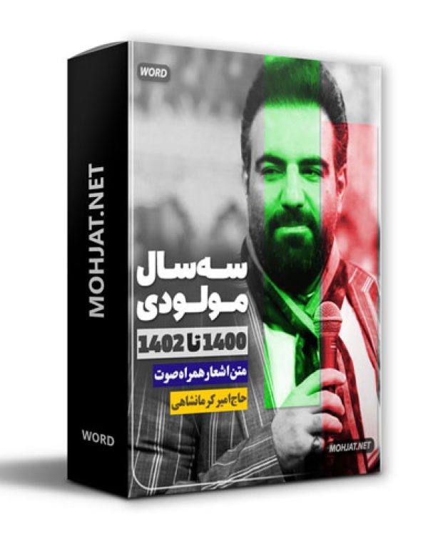 دانلود مولودی 1400 تا 1402 حاج امیر کرمانشاهی + متن اشعار