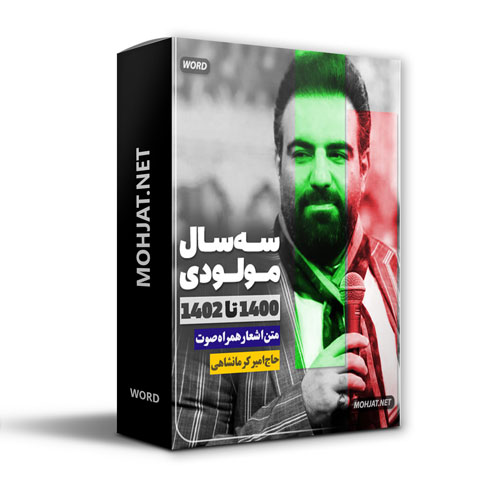 دانلود مولودی 1400 تا 1402 حاج امیر کرمانشاهی + متن اشعار