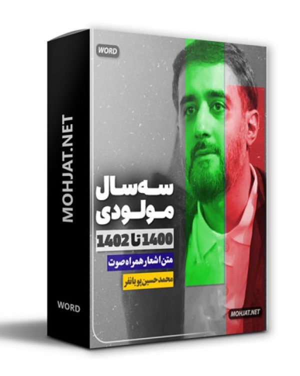 دانلود مولودی 1400 تا 1402 محمد حسین پویانفر + متن اشعار