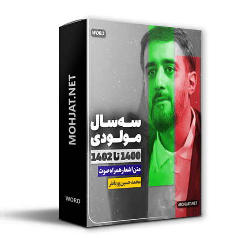 دانلود مولودی 1400 تا 1402 محمد حسین پویانفر + متن اشعار