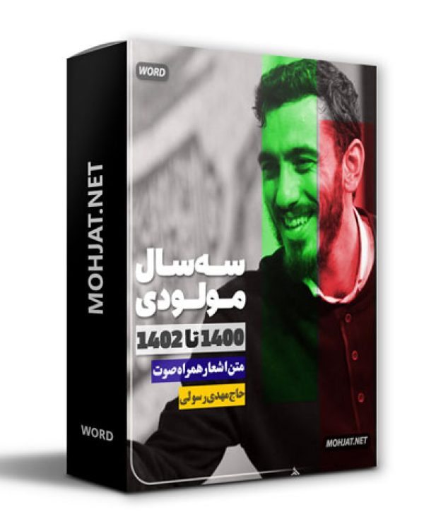 دانلود مولودی 1400 تا 1402 حاج مهدی رسولی + متن اشعار