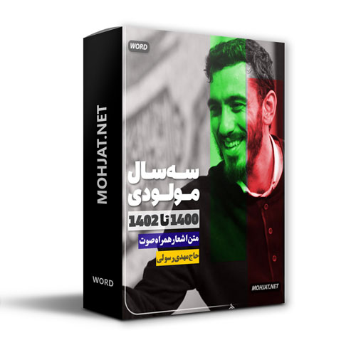 دانلود مولودی 1400 تا 1402 حاج مهدی رسولی + متن اشعار