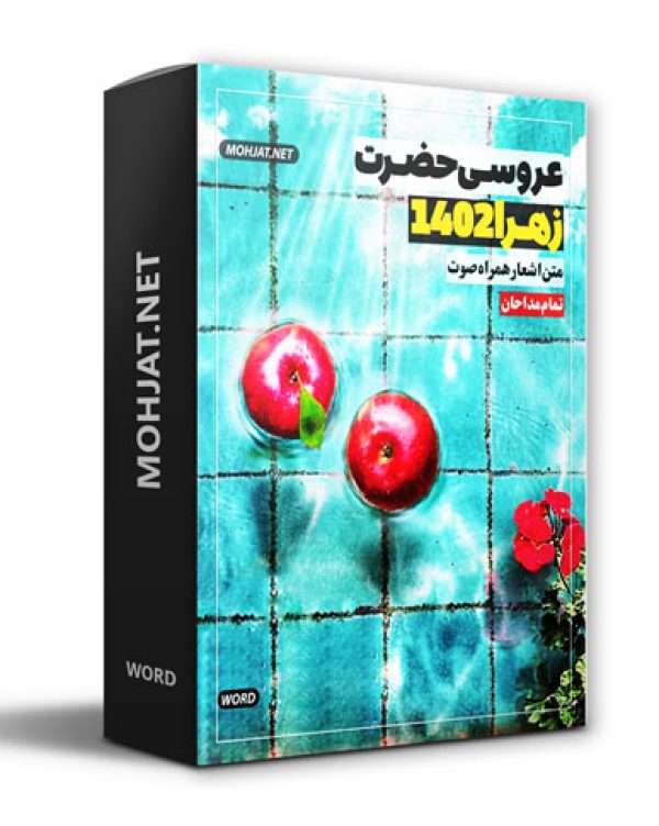 دانلود مولودی ازدواج حضرت علی و حضرت زهرا 1402 + متن اشعار