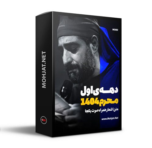 متن اشعار ماه محرم 1404 سید مجید بنی فاطمه