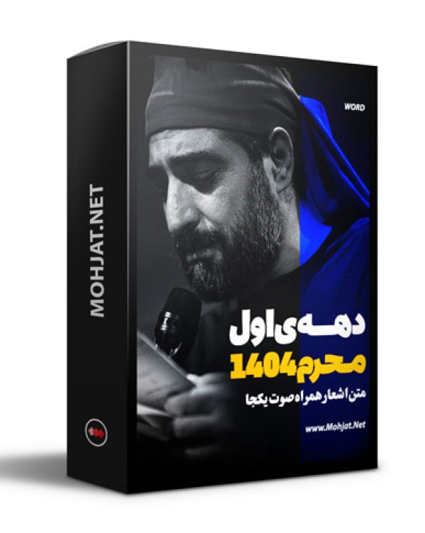 متن اشعار ماه محرم 1404 سید مجید بنی فاطمه 23 متن اشعار ماه محرم 1404 سید مجید بنی فاطمه