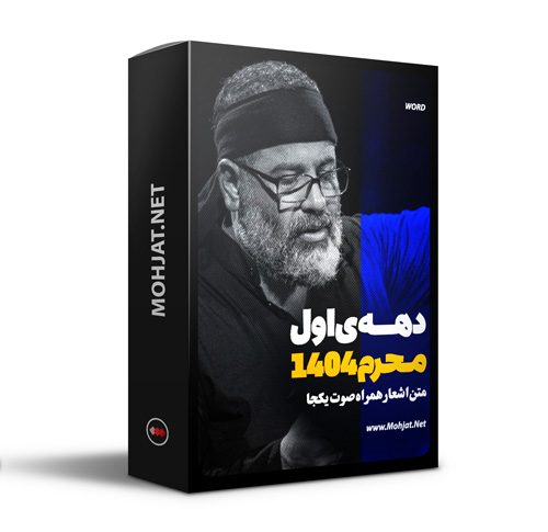 متن اشعار ماه محرم 1404 محمدرضا بذری