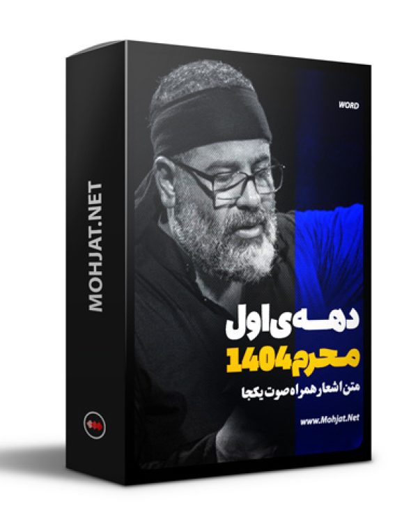 متن اشعار ماه محرم 1404 حاج محمدرضا بذری 22 متن اشعار ماه محرم 1404 محمدرضا بذری