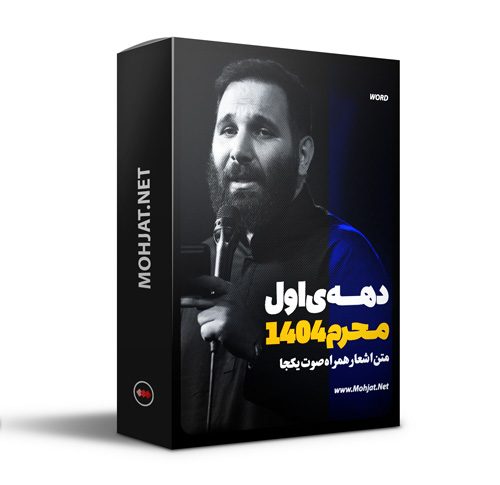 متن اشعار ماه محرم 1404 محمد حسین حدادیان