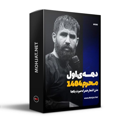 متن اشعار ماه محرم 1404 کربلایی حسین طاهری