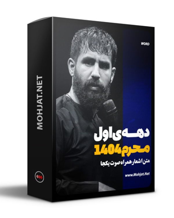 متن اشعار ماه محرم 1404 کربلایی حسین طاهری 25 متن اشعار ماه محرم 1404 کربلایی حسین طاهری