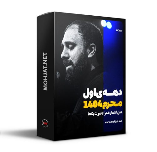 متن اشعار ماه محرم 1404 سید مهدی حسینی