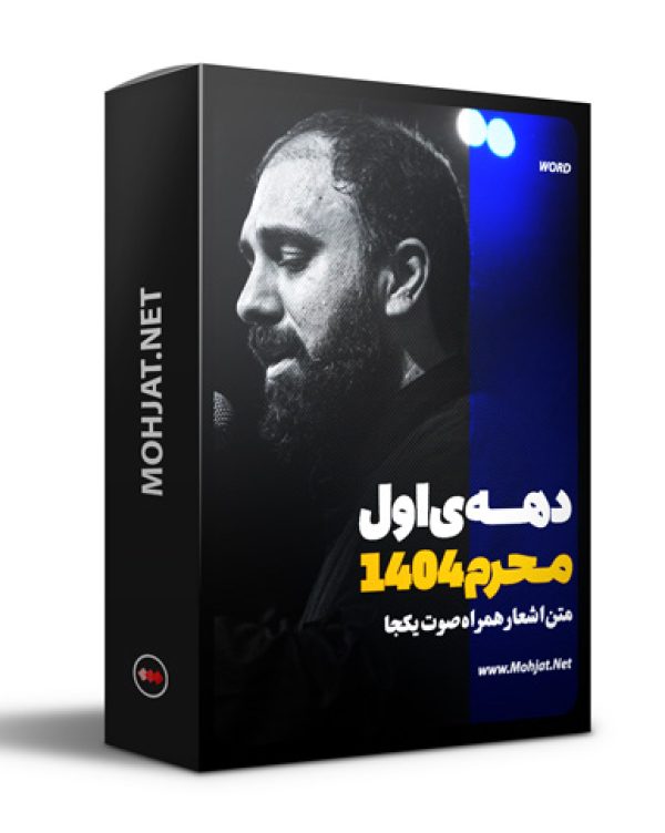 متن اشعار ماه محرم 1404 سید مهدی حسینی