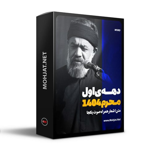 متن اشعار ماه محرم 1404 حاج محمود کریمی