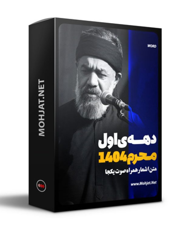 متن اشعار ماه محرم 1404 حاج محمود کریمی 23 متن اشعار ماه محرم 1404 حاج محمود کریمی