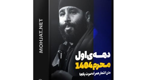 متن اشعار ماه محرم 1404 سید مهدی میرداماد 19 متن اشعار ماه محرم 1404 سید مهدی میرداماد