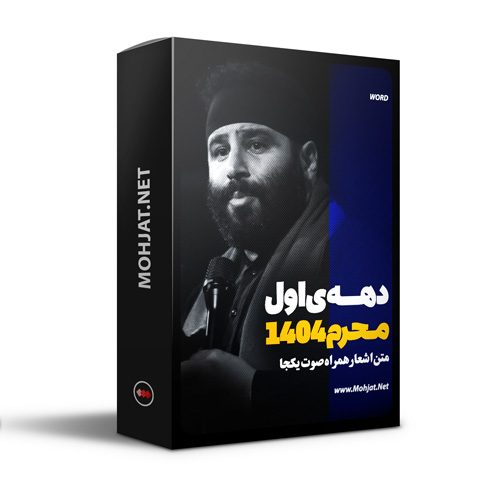 متن اشعار ماه محرم 1404 سید مهدی میرداماد