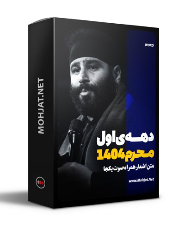 متن اشعار ماه محرم 1404 سید مهدی میرداماد 19 متن اشعار ماه محرم 1404 سید مهدی میرداماد