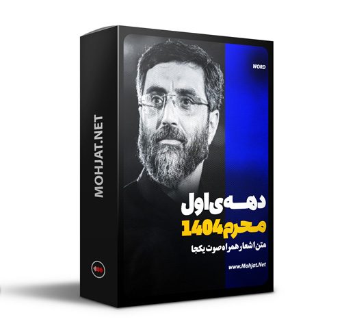 متن اشعار ماه محرم 1404 سید رضا نریمانی