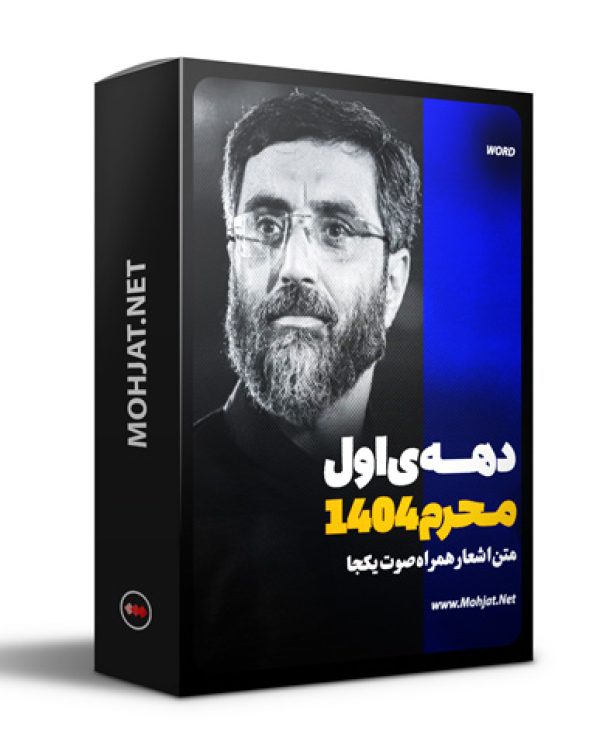 متن اشعار ماه محرم 1404 سید رضا نریمانی 20 متن اشعار ماه محرم 1404 سید رضا نریمانی