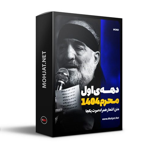 متن اشعار ماه محرم 1404 کربلایی نریمان پناهی
