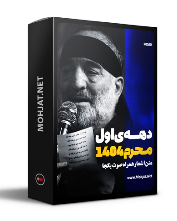 متن اشعار ماه محرم 1404 کربلایی نریمان پناهی 21 متن اشعار ماه محرم 1404 کربلایی نریمان پناهی