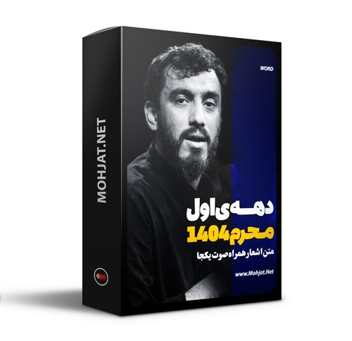متن اشعار ماه محرم 1404 حاج مهدی رسولی